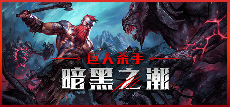 巨人杀手 暗黑之潮（Jotunnslayer Hordes of Hel）v1.0 RUNE中文版